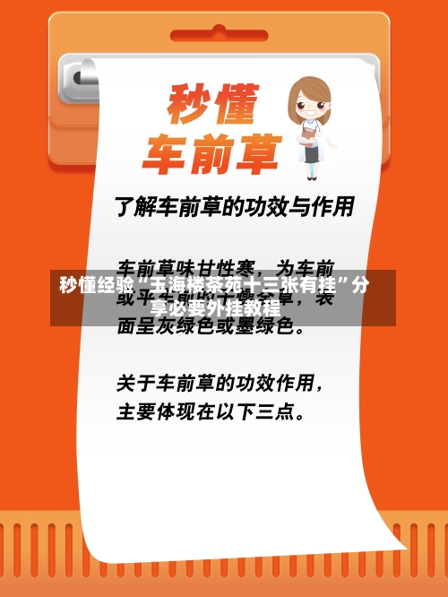 秒懂经验“玉海楼茶苑十三张有挂	”分享必要外挂教程-第1张图片