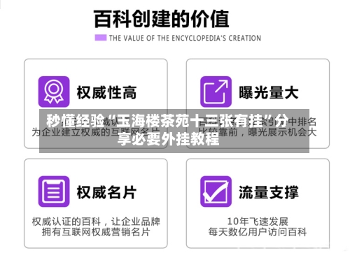 秒懂经验“玉海楼茶苑十三张有挂”分享必要外挂教程-第3张图片