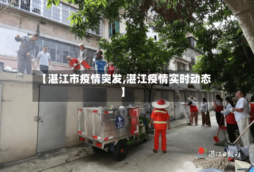 【湛江市疫情突发,湛江疫情实时动态】-第1张图片