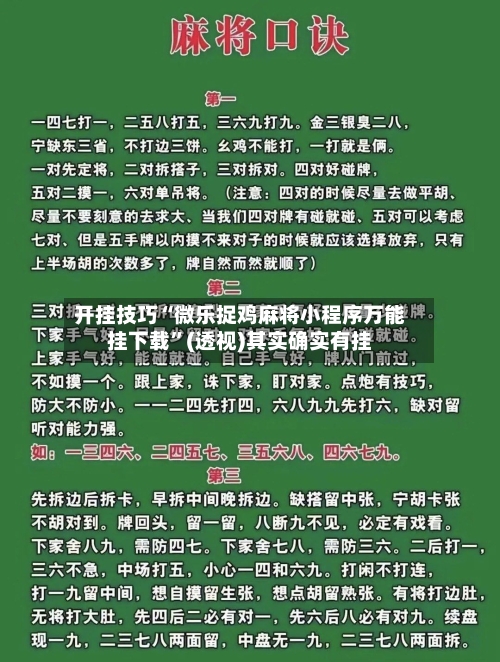 开挂技巧“微乐捉鸡麻将小程序万能挂下载”(透视)其实确实有挂-第3张图片