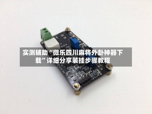 实测辅助“微乐四川麻将外卦神器下载”详细分享装挂步骤教程-第3张图片