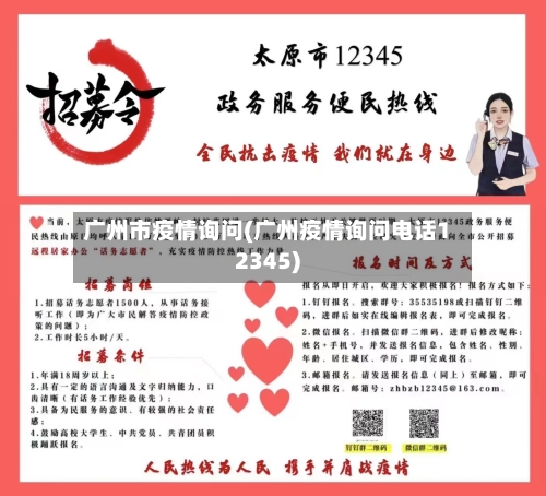 广州市疫情询问(广州疫情询问电话12345)-第1张图片
