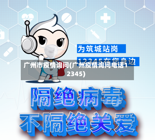 广州市疫情询问(广州疫情询问电话12345)-第2张图片