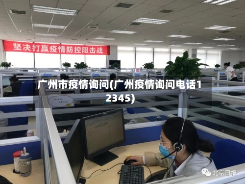 广州市疫情询问(广州疫情询问电话12345)-第3张图片