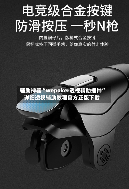 辅助神器“wepoker透视辅助插件	”详细透视辅助教程官方正版下载-第1张图片