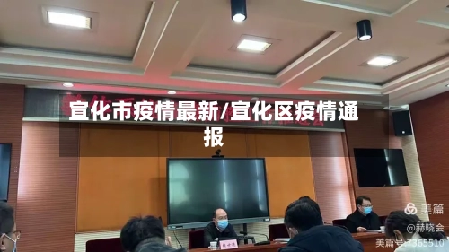 宣化市疫情最新/宣化区疫情通报-第1张图片