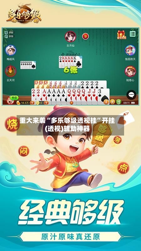 重大来袭“多乐够级透视挂	”开挂(透视)辅助神器-第1张图片