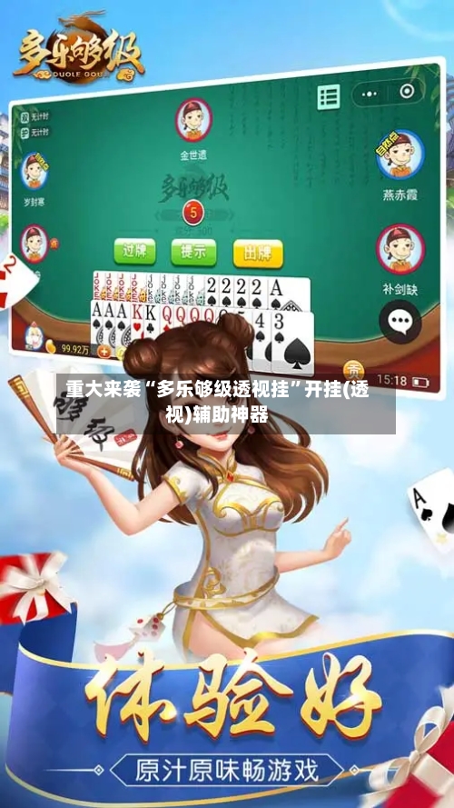 重大来袭“多乐够级透视挂”开挂(透视)辅助神器-第3张图片