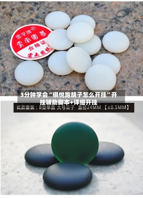 3分钟学会“棋悦跑胡子怎么开挂	”开挂辅助脚本+详细开挂-第1张图片