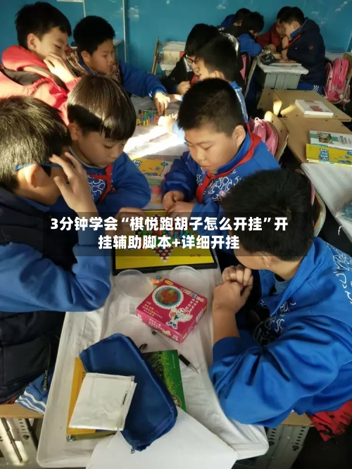 3分钟学会“棋悦跑胡子怎么开挂”开挂辅助脚本+详细开挂-第2张图片
