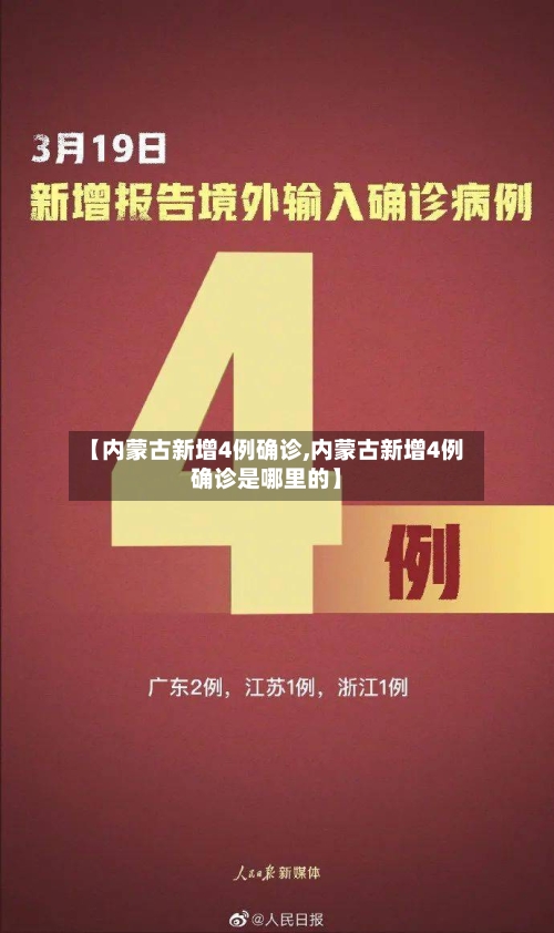 【内蒙古新增4例确诊,内蒙古新增4例确诊是哪里的】-第2张图片