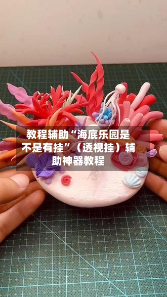 教程辅助“海底乐园是不是有挂”（透视挂）辅助神器教程-第1张图片