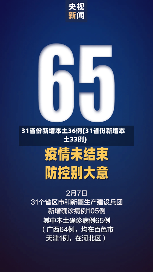 31省份新增本土36例(31省份新增本土33例)-第2张图片