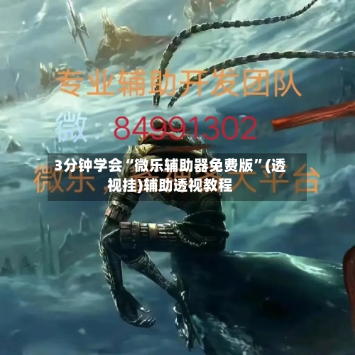 3分钟学会“微乐辅助器免费版”(透视挂)辅助透视教程-第1张图片