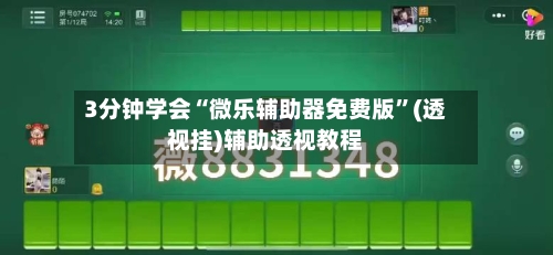3分钟学会“微乐辅助器免费版	”(透视挂)辅助透视教程-第2张图片