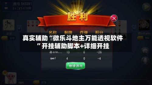 真实辅助“微乐斗地主万能透视软件	”开挂辅助脚本+详细开挂-第2张图片