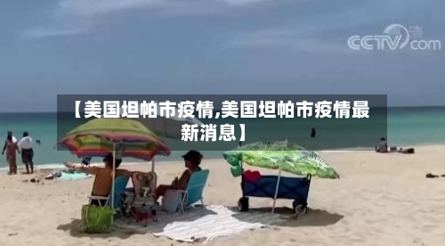 【美国坦帕市疫情,美国坦帕市疫情最新消息】-第2张图片