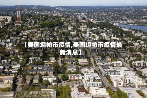 【美国坦帕市疫情,美国坦帕市疫情最新消息】-第1张图片