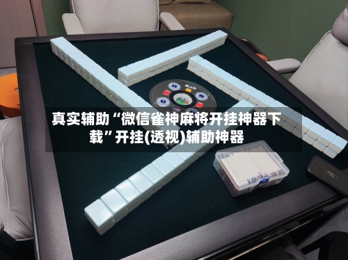 真实辅助“微信雀神麻将开挂神器下载”开挂(透视)辅助神器-第3张图片