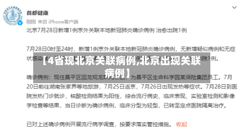 【4省现北京关联病例,北京出现关联病例】-第2张图片