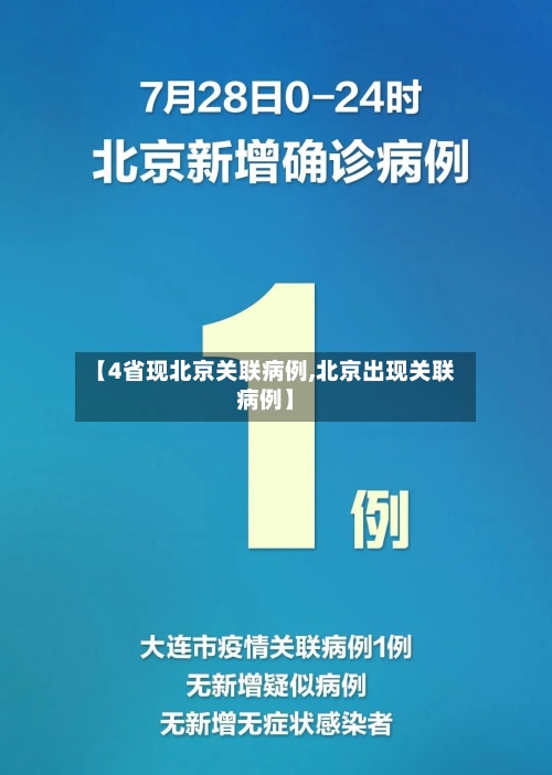 【4省现北京关联病例,北京出现关联病例】-第1张图片