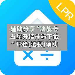辅助分享“决战卡五星开挂神器下载”开挂(透视)辅助-第2张图片