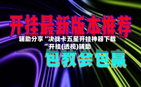 辅助分享“决战卡五星开挂神器下载	”开挂(透视)辅助-第1张图片