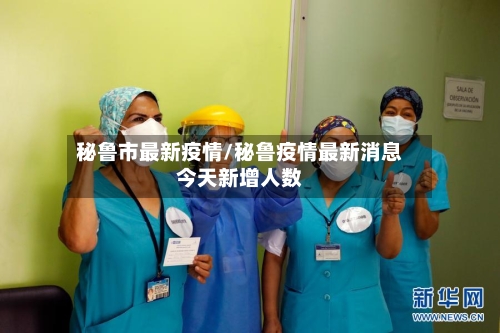 秘鲁市最新疫情/秘鲁疫情最新消息今天新增人数-第1张图片