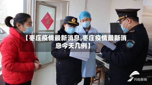 【枣庄疫情最新消息,枣庄疫情最新消息今天几例】-第2张图片