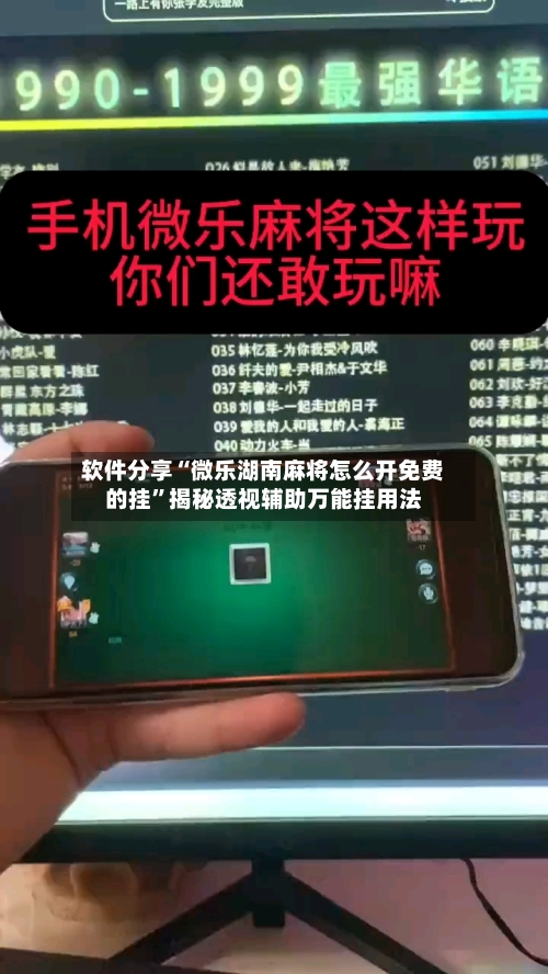 软件分享“微乐湖南麻将怎么开免费的挂”揭秘透视辅助万能挂用法-第1张图片