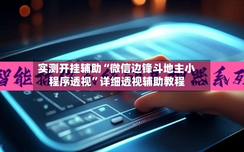 实测开挂辅助“微信边锋斗地主小程序透视”详细透视辅助教程-第1张图片