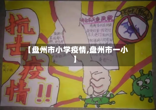 【盘州市小学疫情,盘州市一小】-第1张图片