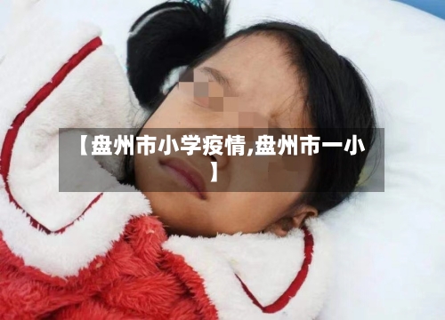 【盘州市小学疫情,盘州市一小】-第2张图片
