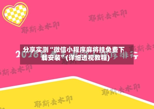 分享实测“微信小程序麻将挂免费下载安装”(详细透视教程)-第3张图片