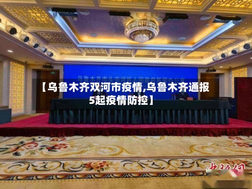 【乌鲁木齐双河市疫情,乌鲁木齐通报5起疫情防控】-第1张图片
