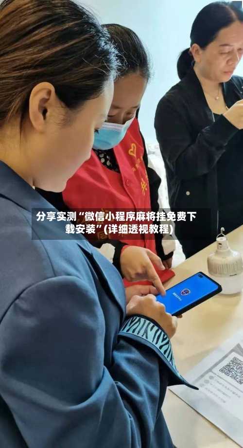 分享实测“微信小程序麻将挂免费下载安装	”(详细透视教程)-第2张图片