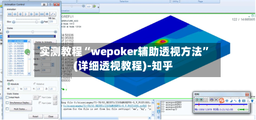实测教程“wepoker辅助透视方法”(详细透视教程)-知乎-第1张图片