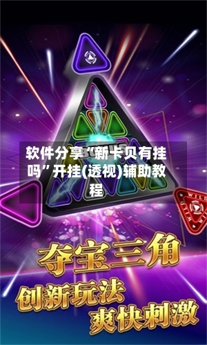 软件分享“新卡贝有挂吗”开挂(透视)辅助教程-第1张图片