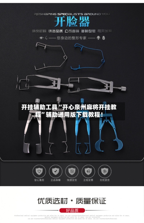 开挂辅助工具“开心泉州麻将开挂教程”辅助通用版下载教程！-第1张图片