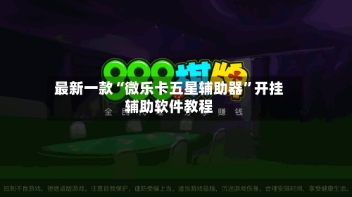 最新一款“微乐卡五星辅助器”开挂辅助软件教程-第3张图片