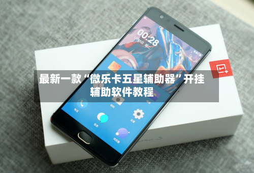 最新一款“微乐卡五星辅助器”开挂辅助软件教程-第1张图片