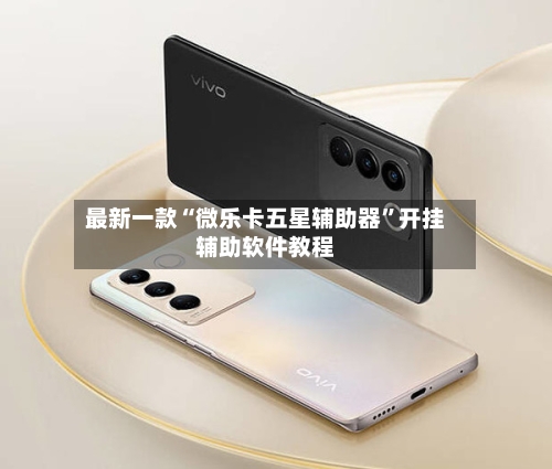 最新一款“微乐卡五星辅助器”开挂辅助软件教程-第2张图片