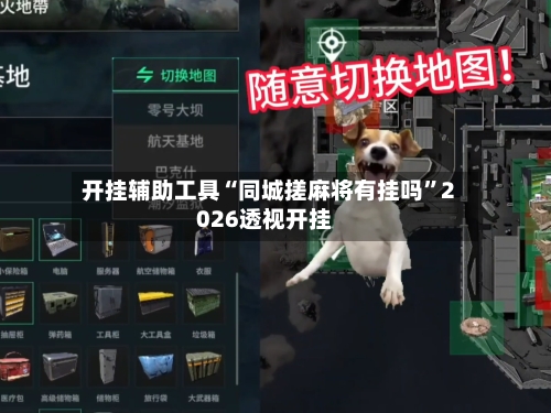 开挂辅助工具“同城搓麻将有挂吗”2026透视开挂-第1张图片