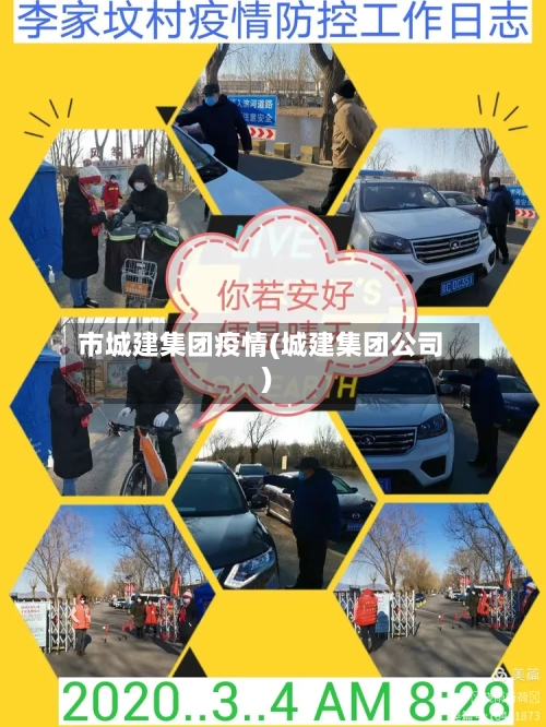 市城建集团疫情(城建集团公司)-第1张图片