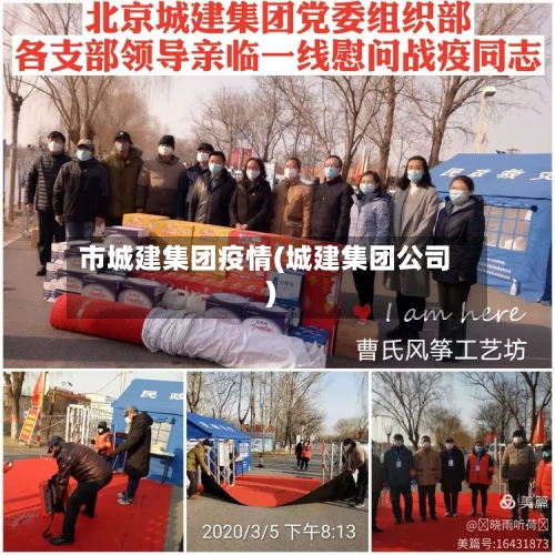 市城建集团疫情(城建集团公司)-第2张图片
