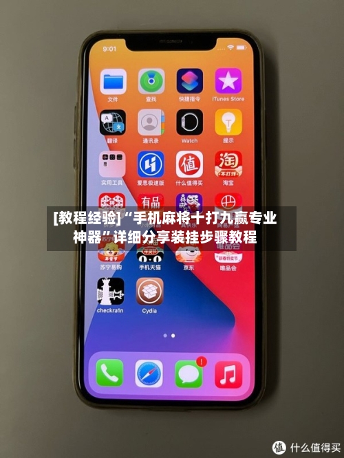 [教程经验]“手机麻将十打九赢专业神器	”详细分享装挂步骤教程-第2张图片
