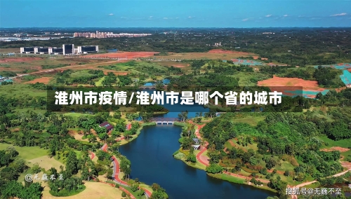 淮州市疫情/淮州市是哪个省的城市-第1张图片