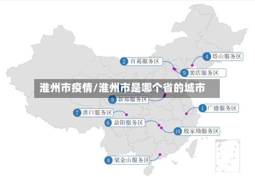淮州市疫情/淮州市是哪个省的城市-第2张图片