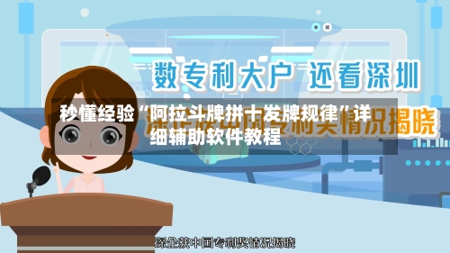 秒懂经验“阿拉斗牌拼十发牌规律”详细辅助软件教程-第3张图片