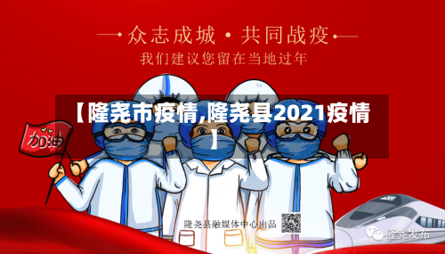 【隆尧市疫情,隆尧县2021疫情】-第1张图片